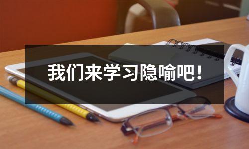 我们来学习隐喻吧!