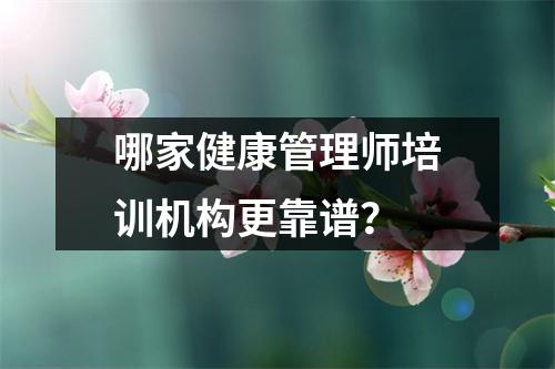 哪家健康管理师培训机构更靠谱?