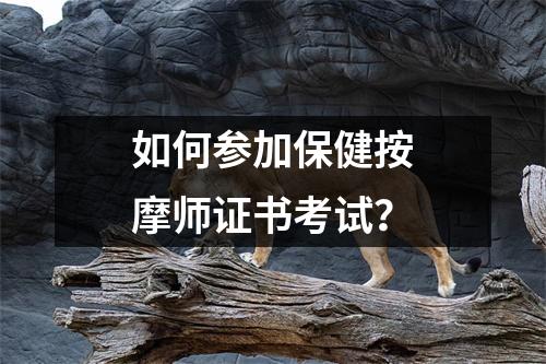 如何参加保健按摩师证书考试?