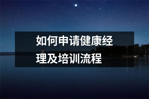 如何申请健康经理及培训流程