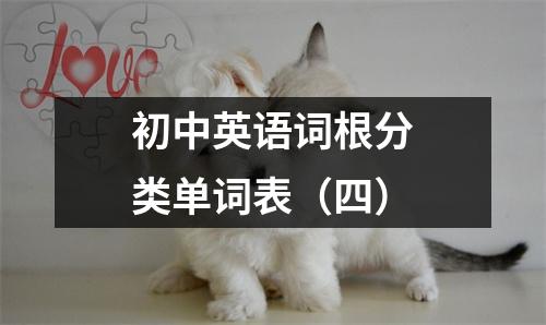 初中英语词根分类单词表(四)