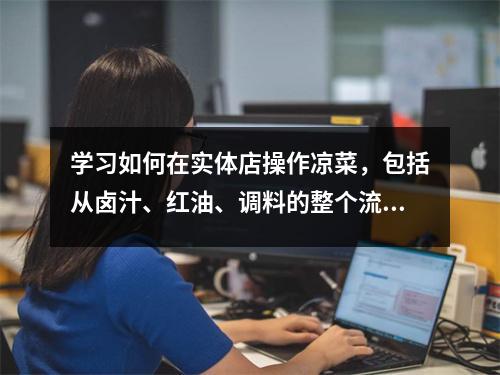 学习如何在实体店操作凉菜,包括从卤汁、红油、调料的整个流程