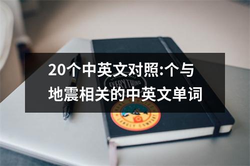 20个中英文对照:个与地震相关的中英文单词