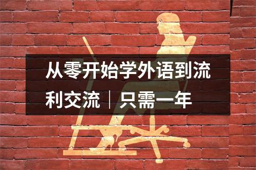 从零开始学外语到流利交流|只需一年