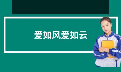 爱如风爱如云