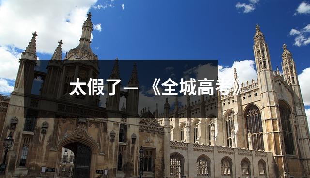 太假了— 《全城高考》
