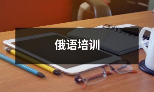 俄语培训