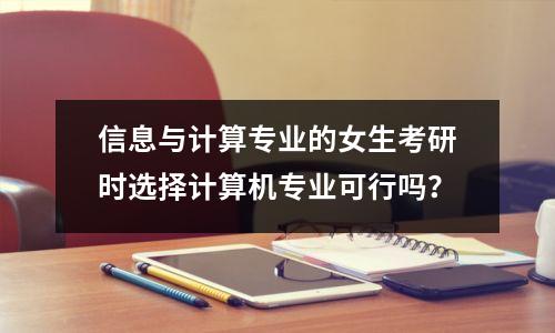 信息与计算专业的女生考研时选择计算机专业可行吗?