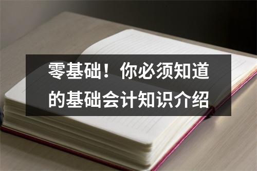 零基础!你必须知道的基础会计知识介绍