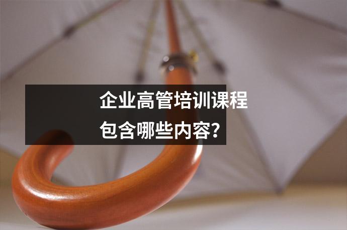 企业高管培训课程包含哪些内容?