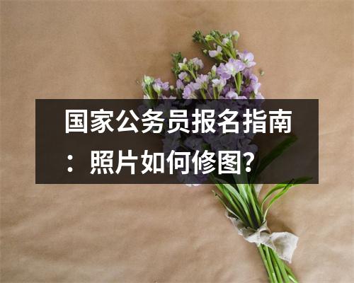 国家公务员报名指南:照片如何修图?