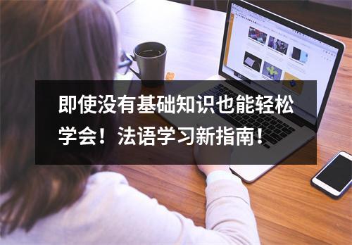 即使没有基础知识也能轻松学会!法语学习新指南!