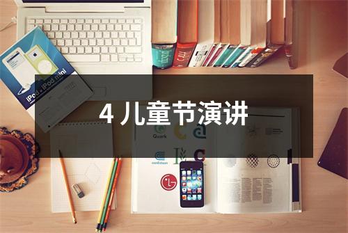 4 儿童节演讲