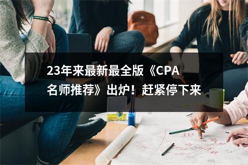 23年来最新最全版《CPA名师推荐》出炉!赶紧停下来