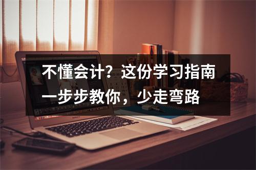 不懂会计?这份学习指南一步步教你,少走弯路