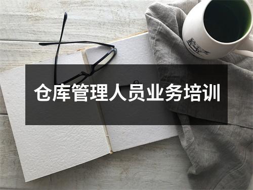 仓库管理人员业务培训