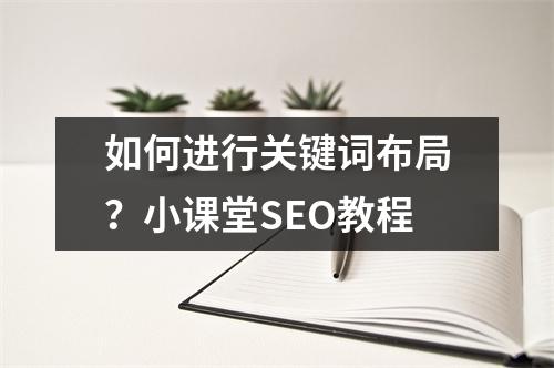 如何进行关键词布局?小课堂SEO教程