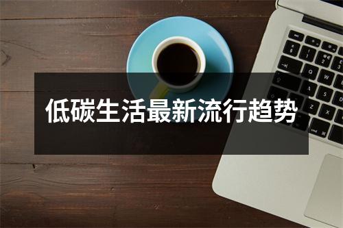 低碳生活最新流行趋势