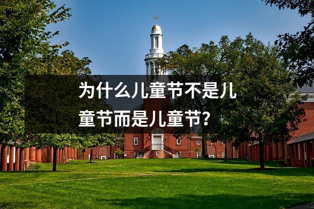为什么儿童节不是儿童节而是儿童节?