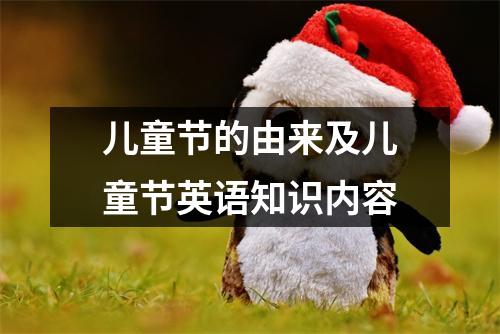 儿童节的由来及儿童节英语知识内容