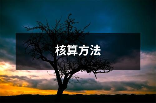 核算方法