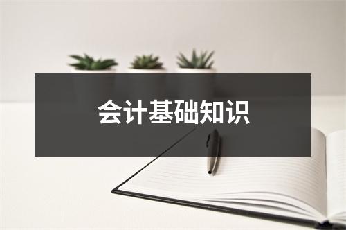 会计基础知识