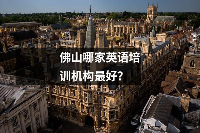 佛山哪家英语培训机构最好?