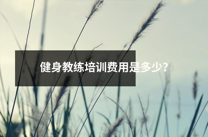 健身教练培训费用是多少?