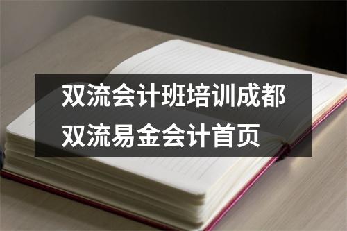 双流会计班培训成都双流易金会计首页