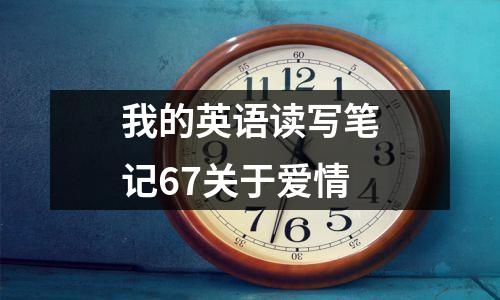 我的英语读写笔记67关于爱情