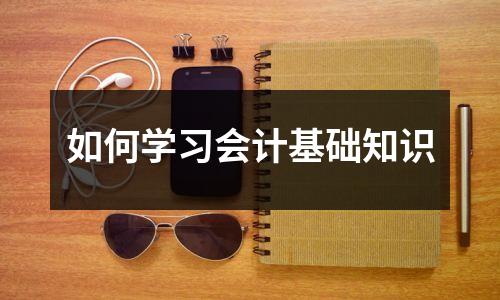 如何学习会计基础知识
