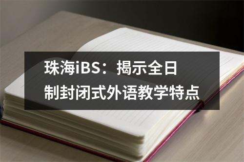 珠海iBS:揭示全日制封闭式外语教学特点