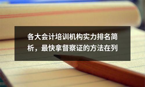 各大会计培训机构实力排名简析,最快拿督察证的方法在列