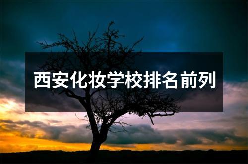 西安化妆学校排名前列