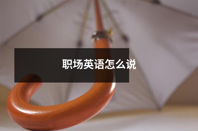 职场英语怎么说