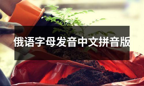俄语字母发音中文拼音版
