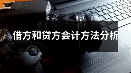 借方和贷方会计方法分析