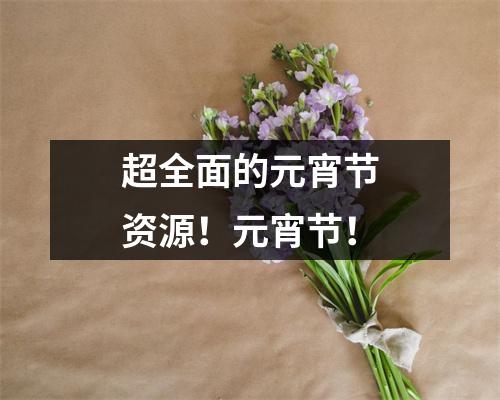 超全面的元宵节资源!元宵节!