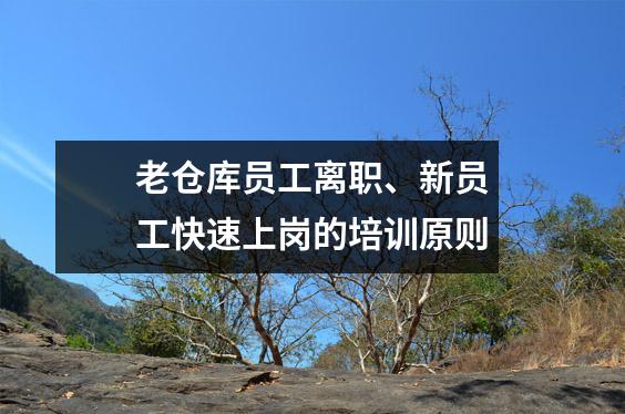 老仓库员工离职、新员工快速上岗的培训原则
