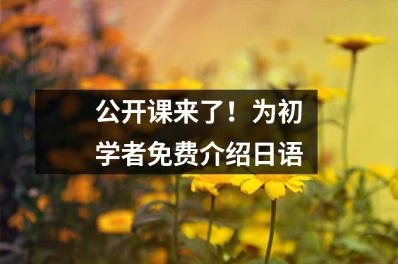 公开课来了!为初学者免费介绍日语