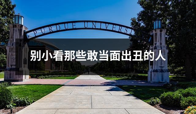 别小看那些敢当面出丑的人
