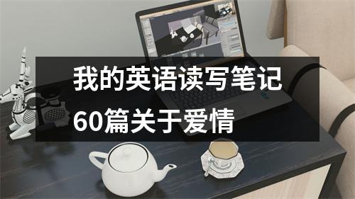 我的英语读写笔记60篇关于爱情