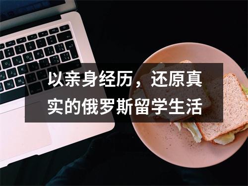 以亲身经历,还原真实的俄罗斯留学生活