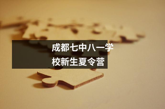 成都七中八一学校新生夏令营