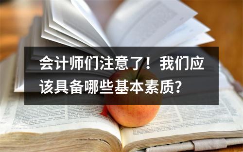 会计师们注意了!我们应该具备哪些基本素质?