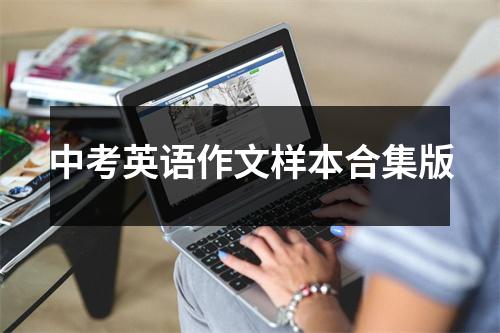 中考英语作文样本合集版