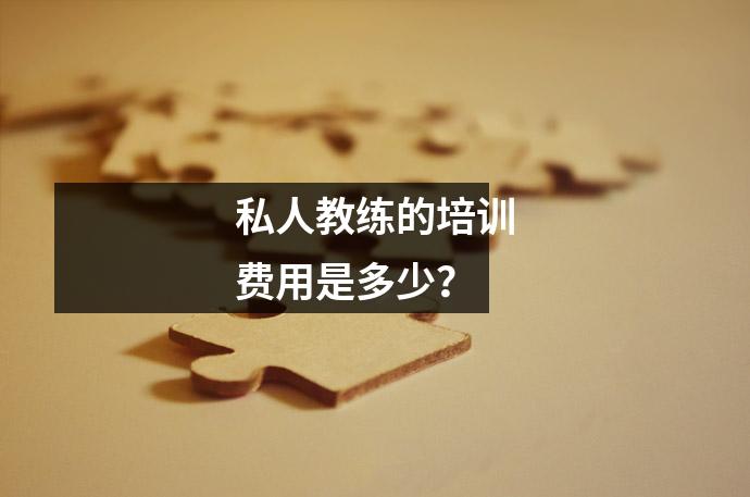 私人教练的培训费用是多少?
