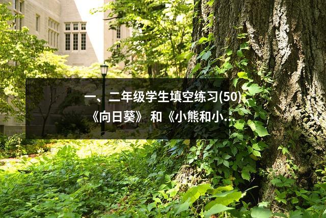 一、二年级学生填空练习(50) 《向日葵》 和《小熊和小鸟》