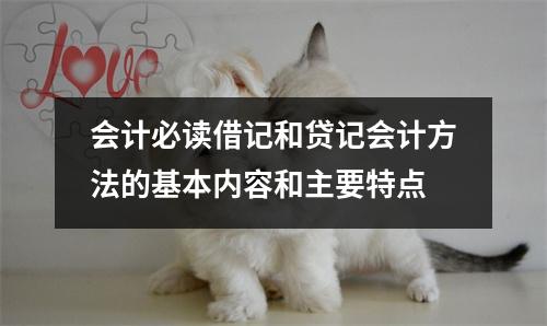 会计必读借记和贷记会计方法的基本内容和主要特点