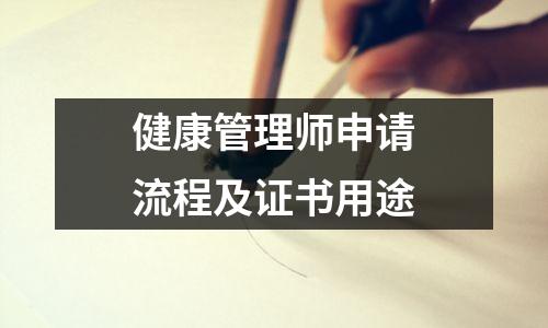 健康管理师申请流程及证书用途